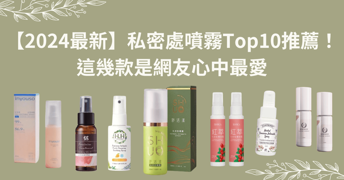 【2024最新】私密處噴霧推薦Top10！這幾款是網友心中最愛