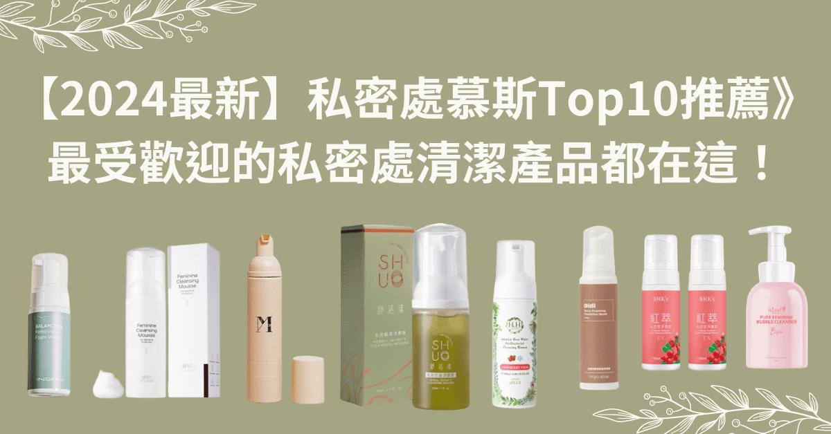 【2024最新】私密處慕斯Top10推薦》最受歡迎的私密處清潔產品都在這！