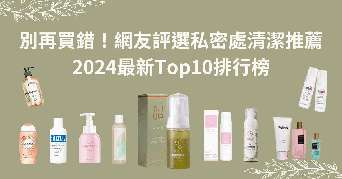 別再買錯！網友評選私密處清潔推薦：2024最新Top10排行榜