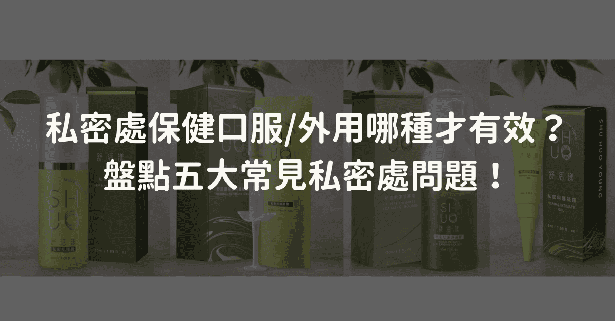 私密處保健你做對了嗎？口服/外用哪種才有效？盤點五大常見私密處問題！