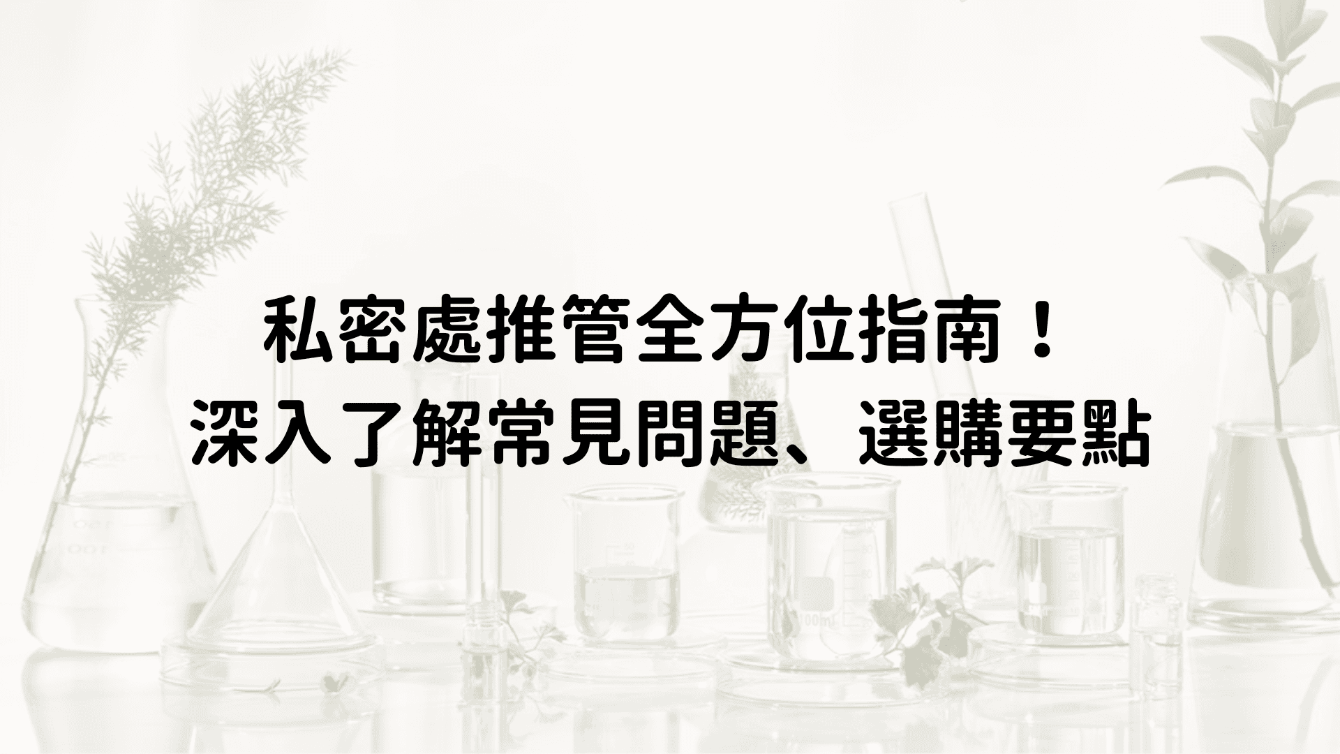 私密處推管是什麼？深入了解：從選購到使用的全方位指南！