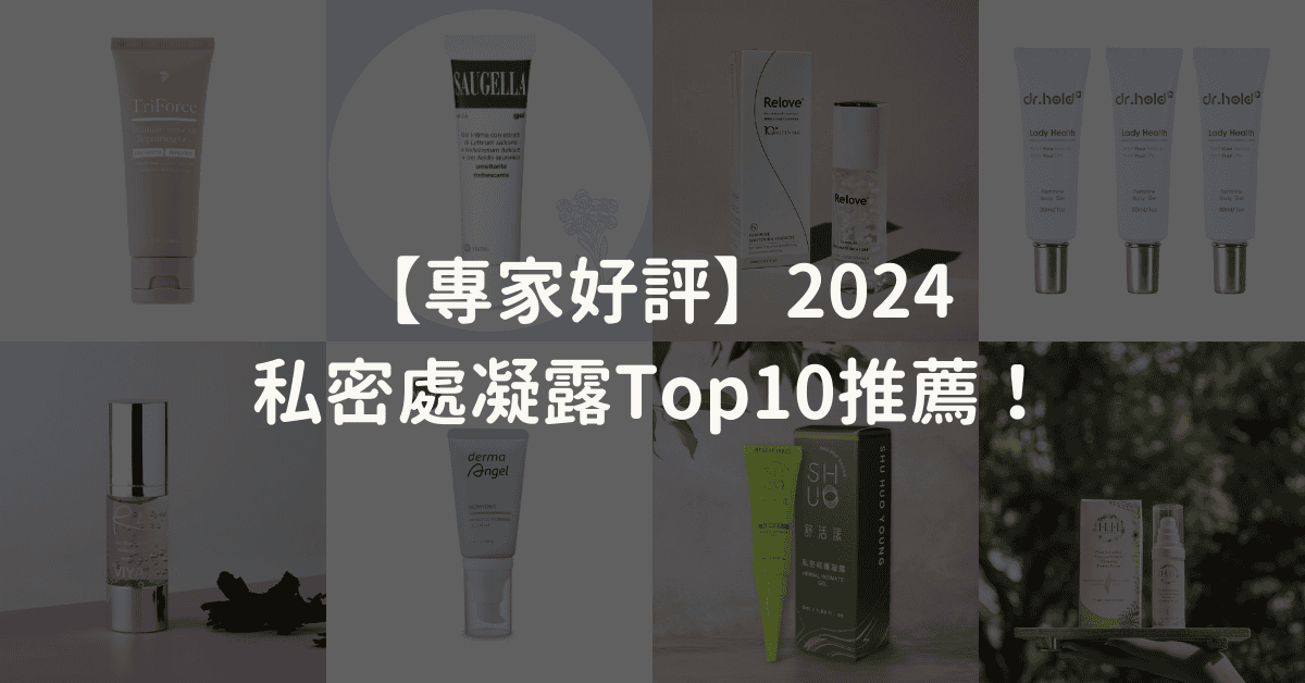 【專家好評】2024私密處凝露Top10推薦！100%天然成分保護私密處健康