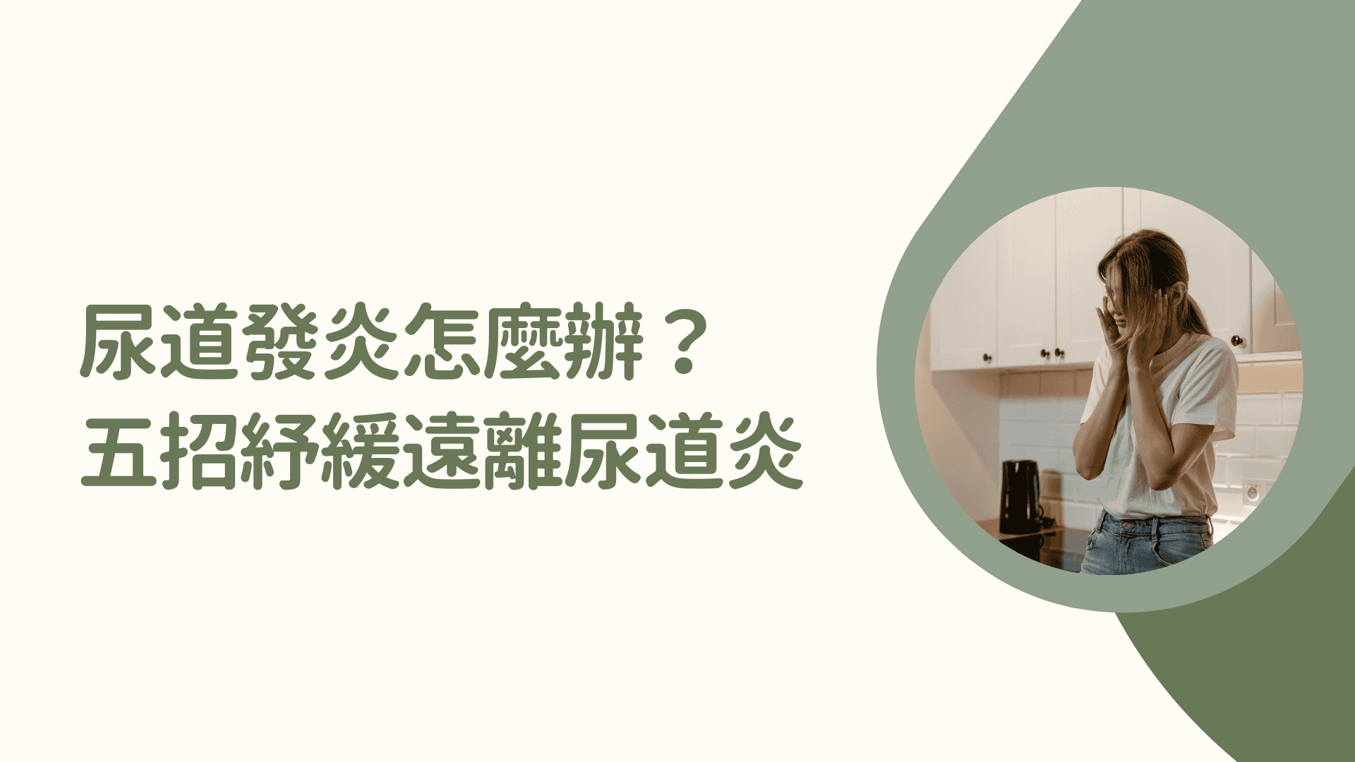 尿道發炎怎麼辦？五招紓緩症狀！遠離尿道炎不可不知的私密處保養守則